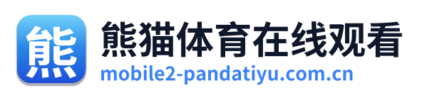 熊猫体育在线观看
